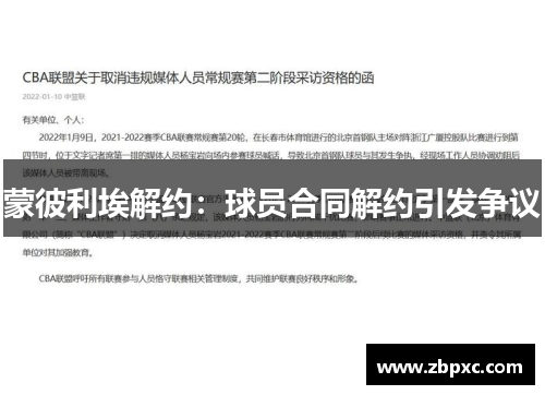 蒙彼利埃解约：球员合同解约引发争议