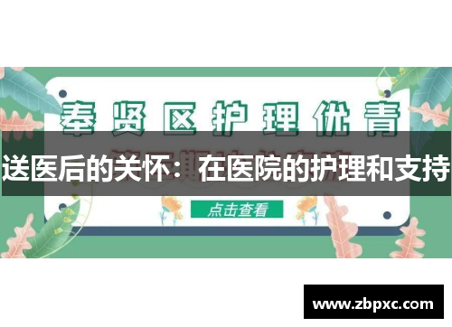 送医后的关怀：在医院的护理和支持