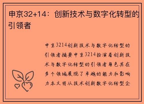 申京32+14：创新技术与数字化转型的引领者