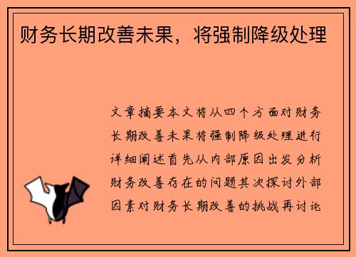 财务长期改善未果，将强制降级处理