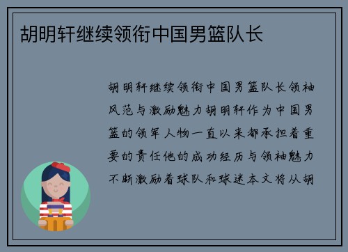 胡明轩继续领衔中国男篮队长
