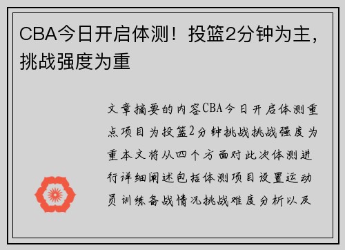 CBA今日开启体测！投篮2分钟为主，挑战强度为重