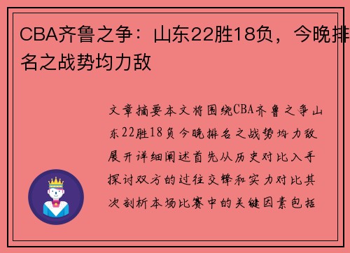 CBA齐鲁之争：山东22胜18负，今晚排名之战势均力敌