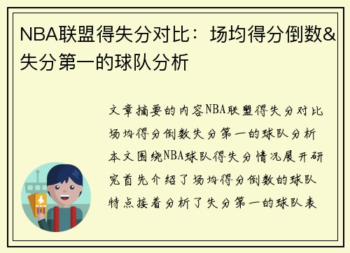 NBA联盟得失分对比：场均得分倒数&失分第一的球队分析