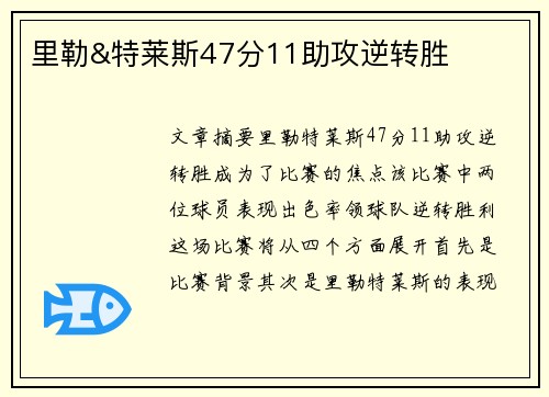 里勒&特莱斯47分11助攻逆转胜