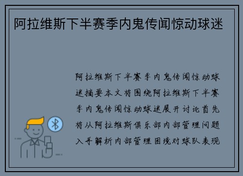 阿拉维斯下半赛季内鬼传闻惊动球迷