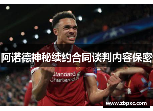阿诺德神秘续约合同谈判内容保密