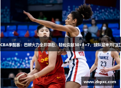 CBA季前赛：巴顿火力全开领衔，轻松贡献30+8+7，球队迎来开门红