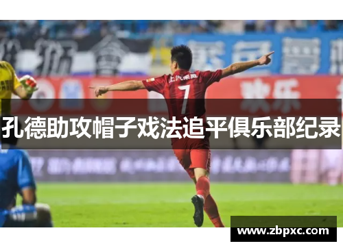 孔德助攻帽子戏法追平俱乐部纪录