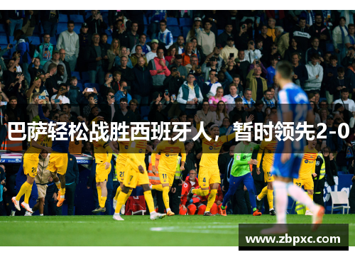 巴萨轻松战胜西班牙人，暂时领先2-0