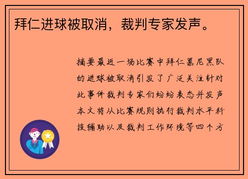 拜仁进球被取消，裁判专家发声。