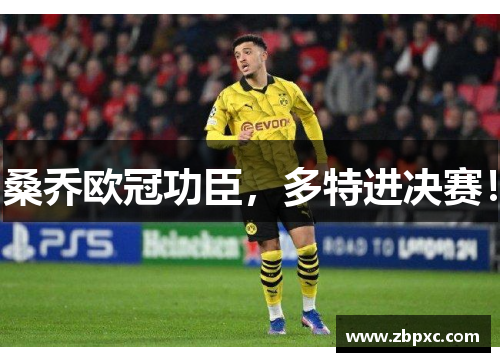 桑乔欧冠功臣，多特进决赛！